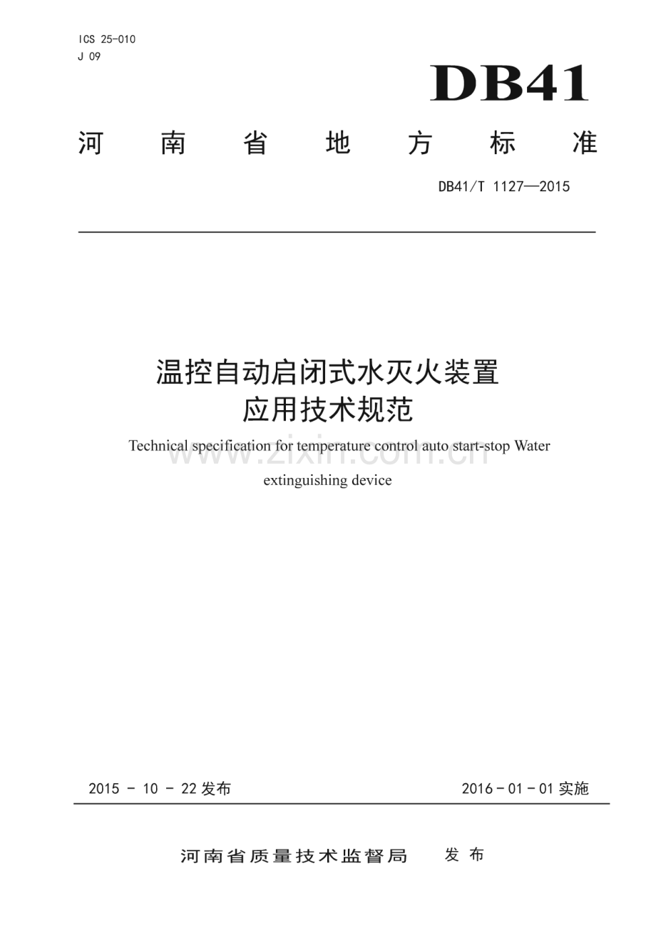 DB41_T 1127-2015 温控自动启闭式水灭火装置应用技术规范(河南省).pdf_第1页