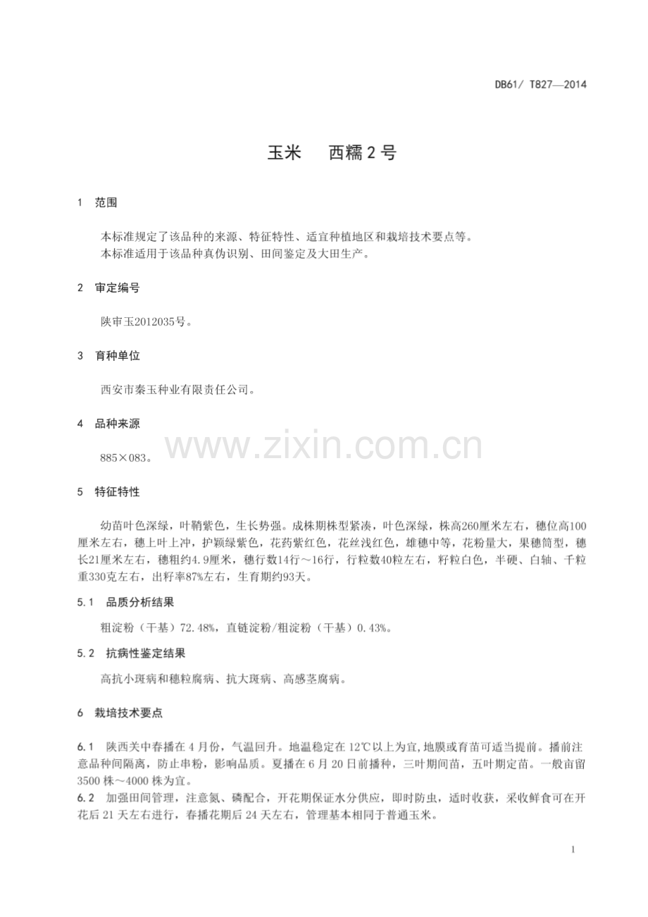 DB61_T 827-2014 玉米 西糯2号(陕西省).pdf_第3页