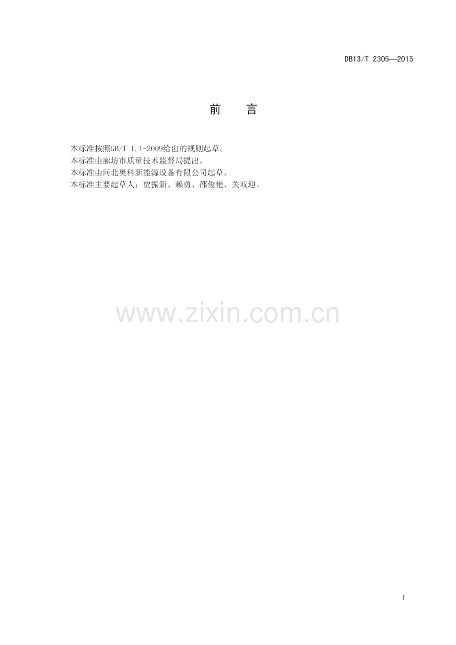 DB13_T 2305-2015 蒸菌专用生物质燃料炉(河北省).pdf_第3页