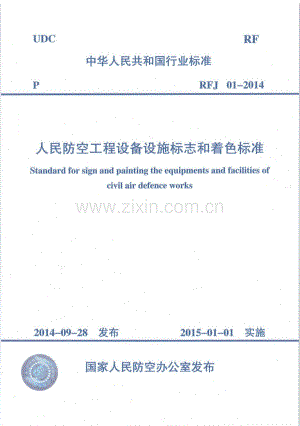 RF J01-2014 人民防空工程设备设施标志和着色标准.pdf