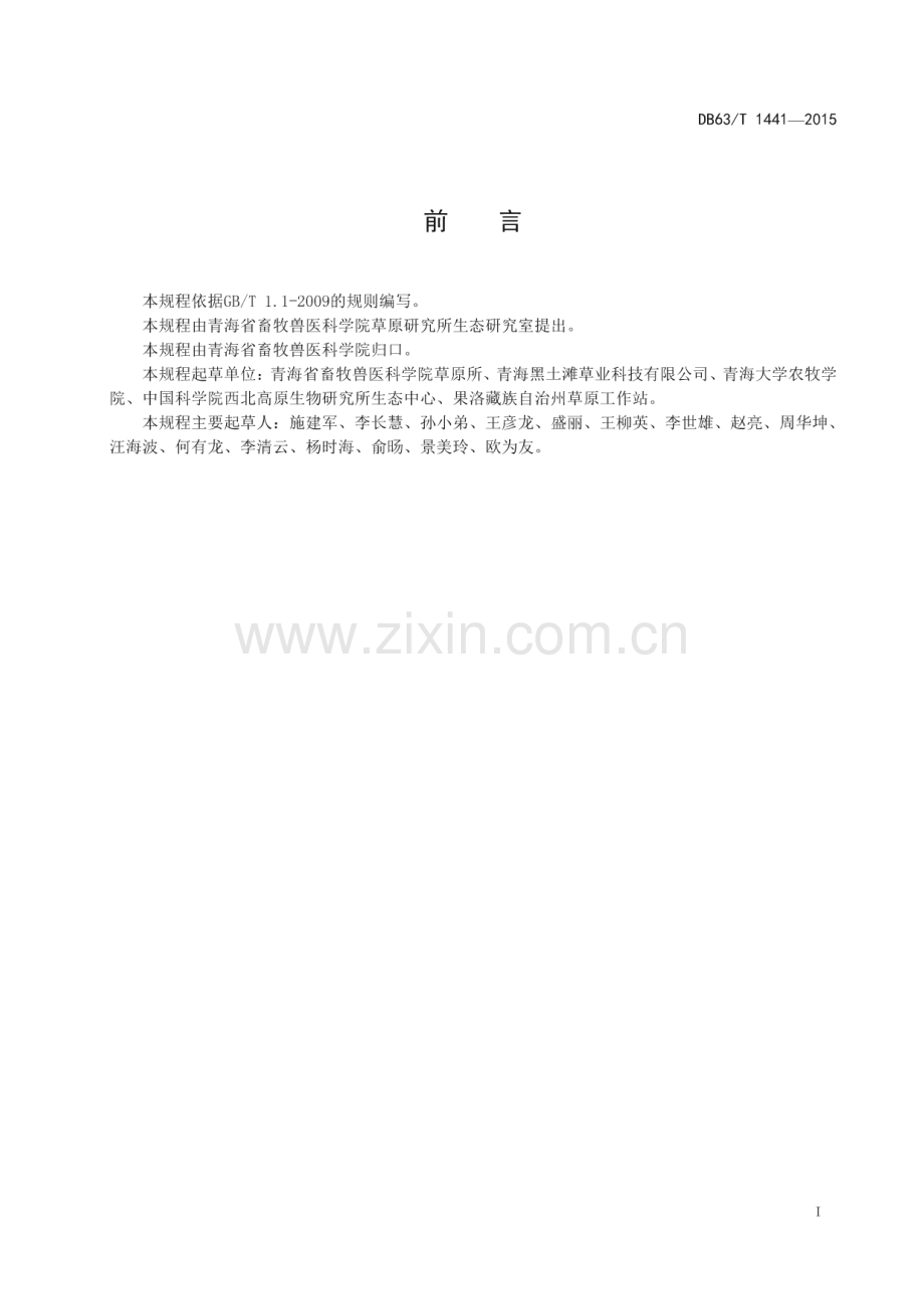 DB63_T 1441-2015 梭罗草栽培技术规程(青海省).pdf_第2页