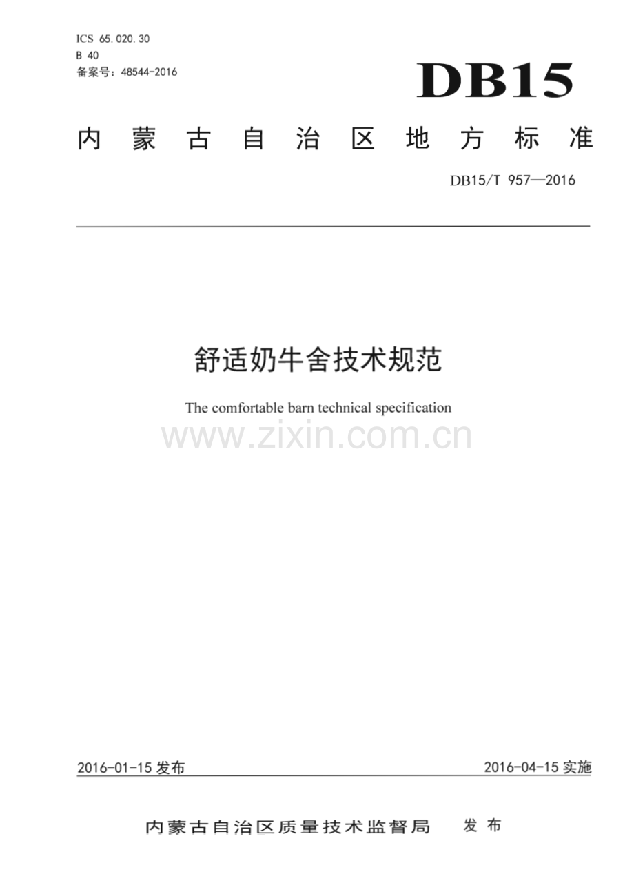 DB15_T 957-2016 舒适奶牛舍技术规范(内蒙古自治区).pdf_第1页