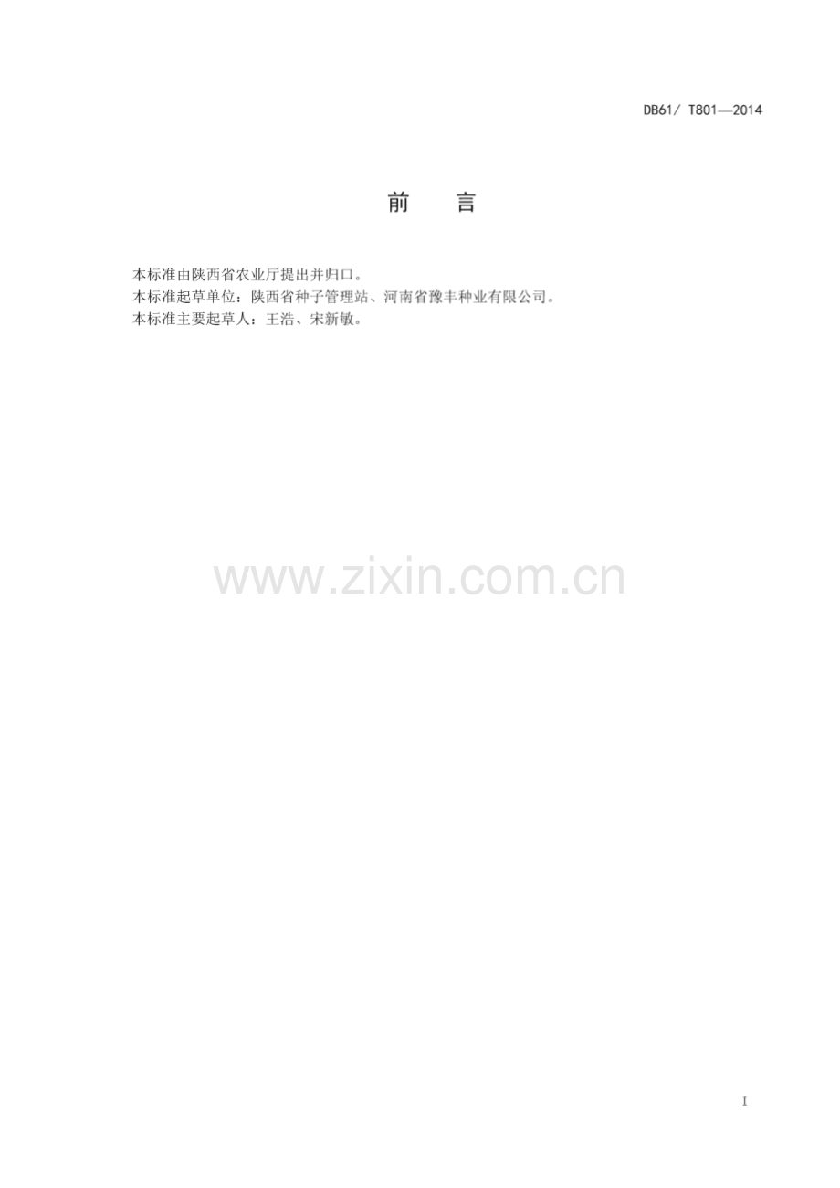 DB61_T 801-2014 玉米 豫丰369(陕西省).pdf_第2页