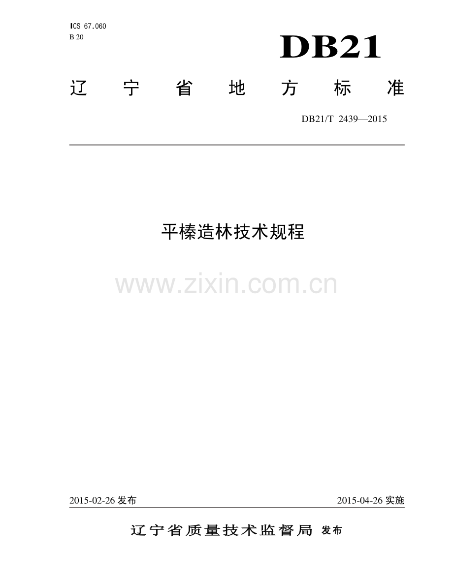 DB21∕T 2439-2015 平榛造林技术规程.pdf_第1页