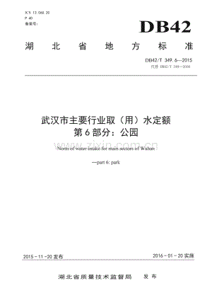 DB42_T 349.6-2015 武汉市主要行业取（用）水定额 第6部分：公园(湖北省).pdf