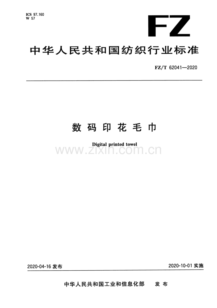 FZ∕T 62041-2020 数码印花毛巾.pdf_第1页