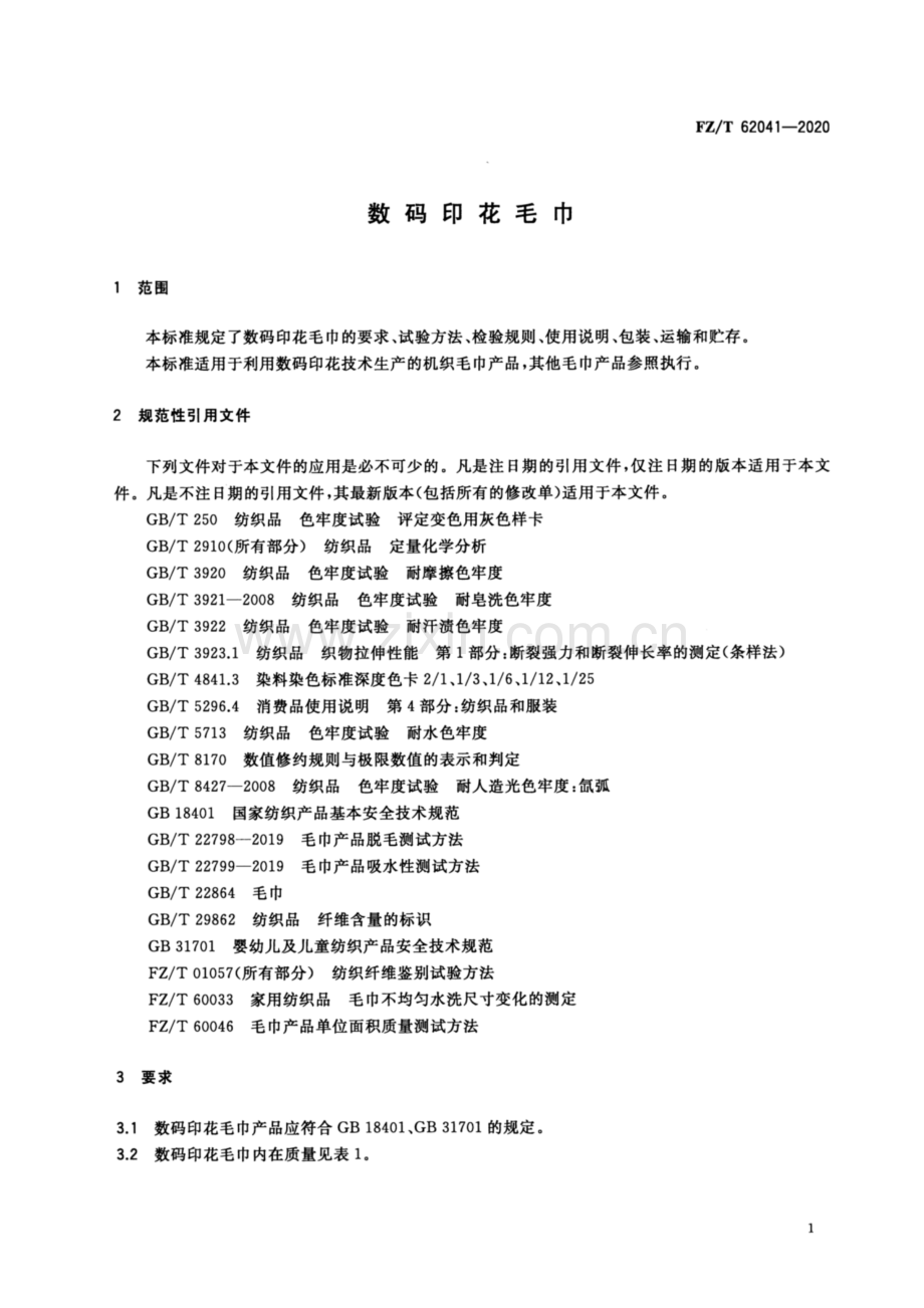 FZ∕T 62041-2020 数码印花毛巾.pdf_第3页