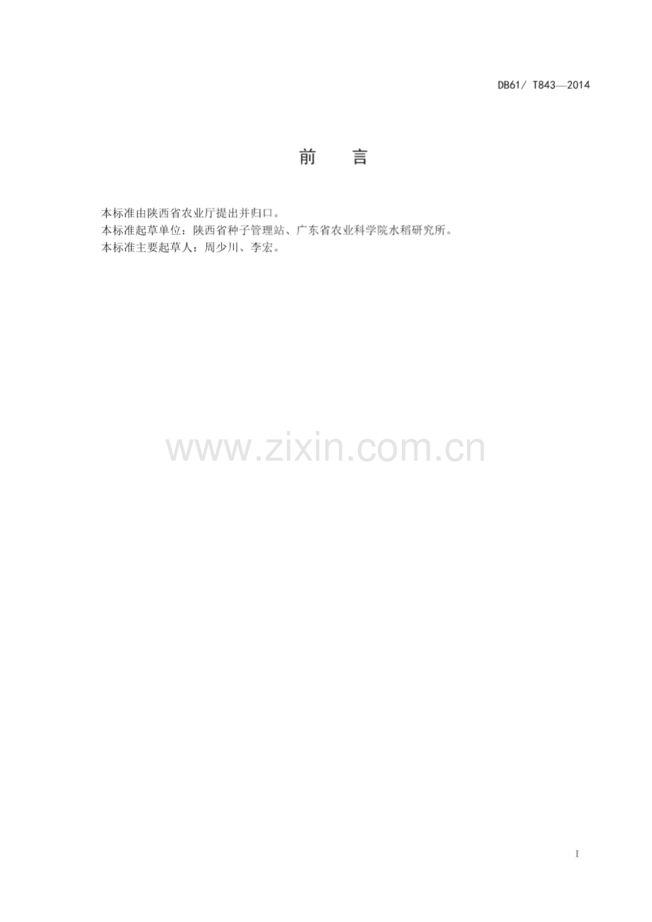 DB61_T 843-2014 水稻 黄华占(陕西省).pdf_第2页