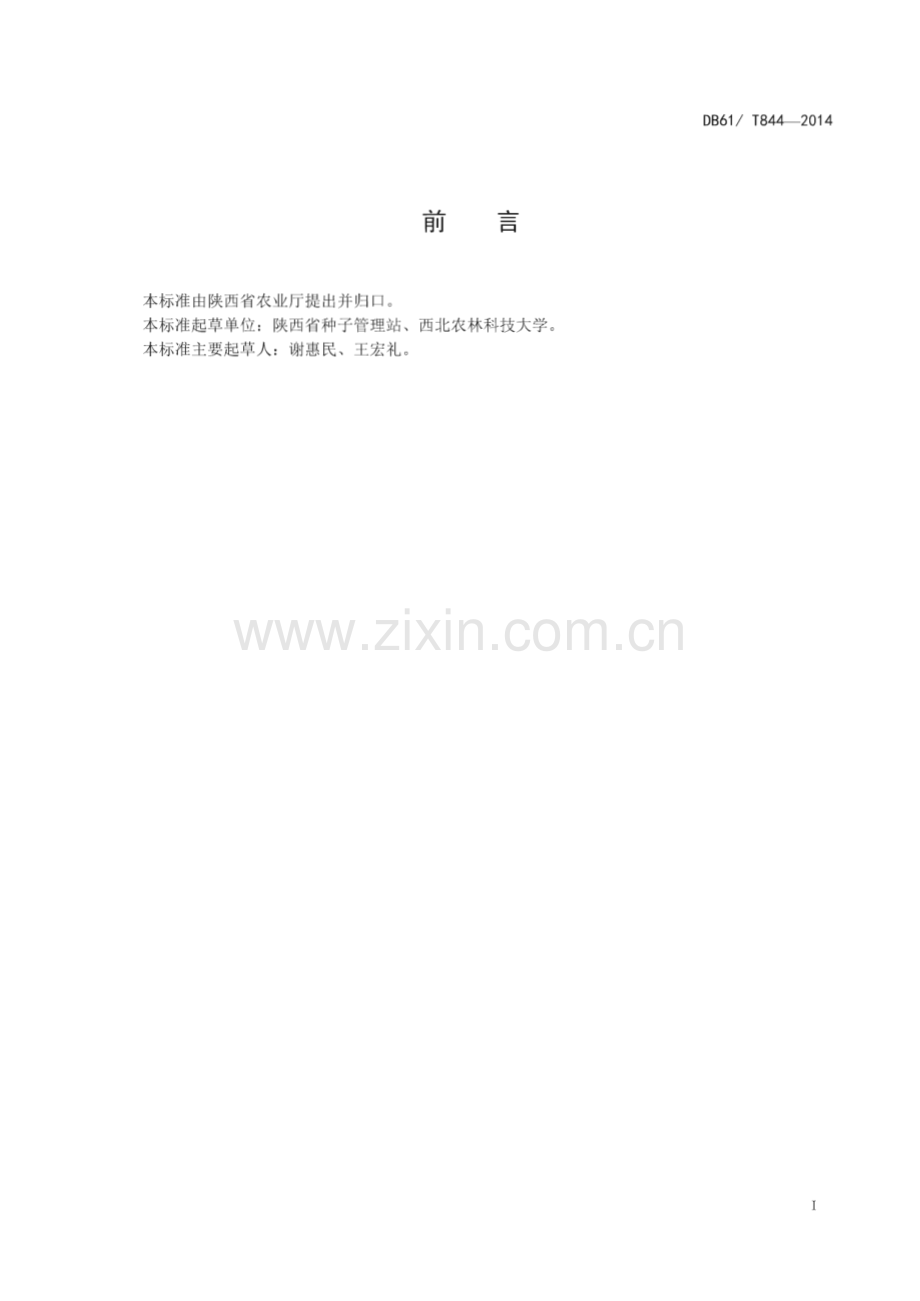 DB61_T 844-2014 小麦 西农938(陕西省).pdf_第2页