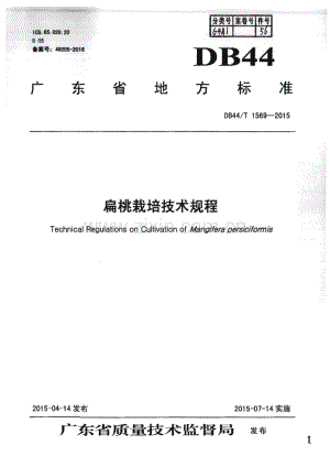DB44_T 1569-2015 扁桃栽培技术规程(广东省).pdf