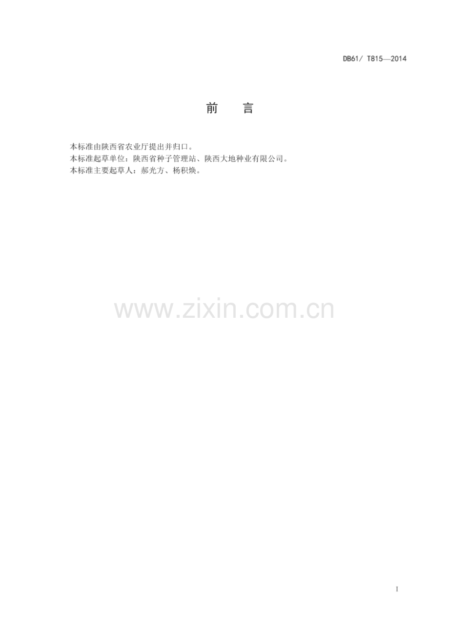 DB61_T 815-2014 玉米 榆单13(陕西省).pdf_第2页