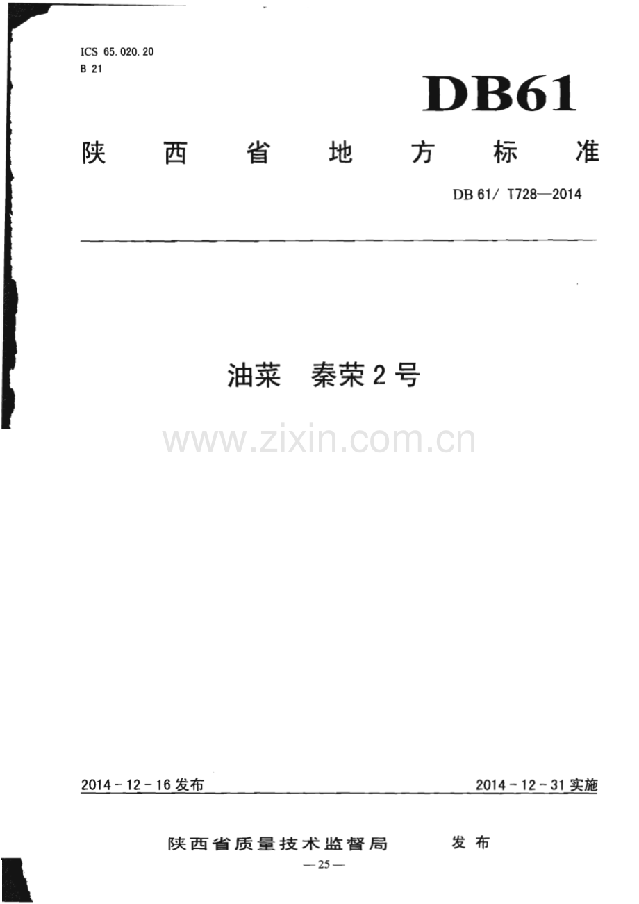 DB61_T 728-2014 油菜 秦荣2号(陕西省).pdf_第1页