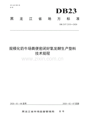 DB23_T 2553—2020 规模化奶牛场粪便密闭好氧发酵生产垫料技术规程(黑龙江省).pdf
