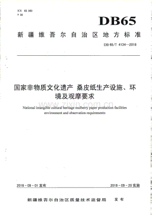 DB65_T 4134-2018 国家非物质文化遗产 桑皮纸生产设施、环境及观摩要求（新疆维吾尔自治区）.pdf