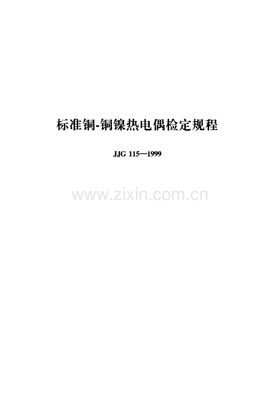 JJG 115-1999（代替JJG 115-1990） 标准铜-铜镍热电偶检定规程.pdf_第1页