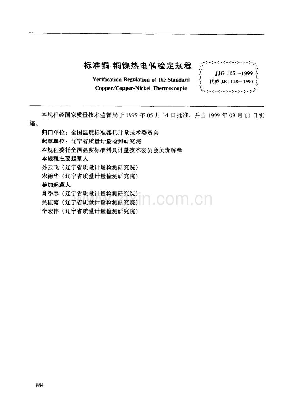 JJG 115-1999（代替JJG 115-1990） 标准铜-铜镍热电偶检定规程.pdf_第2页