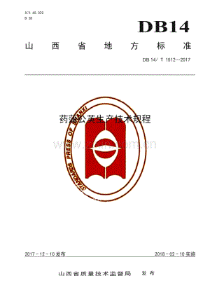 DB14_T 1512-2017 蒲公英生产技术规程(山西省).pdf