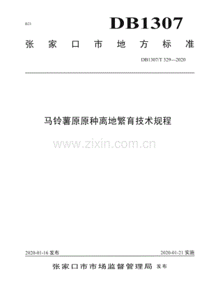DB1307_T 329-2020 马铃薯原原种离地繁育技术规程(张家口市).pdf