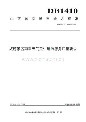 DB1410_T 095—2019 旅游景区雨雪天气卫生清洁服务质量要求(临汾市).pdf