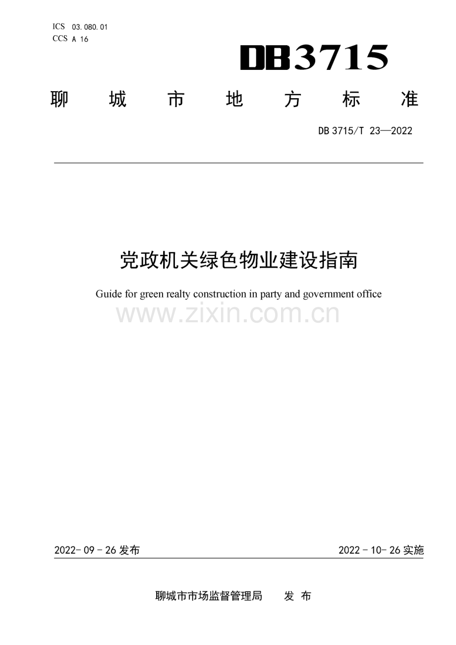 DB3715∕T 23-2022 党政机关绿色物业建设指南(聊城市).pdf_第1页