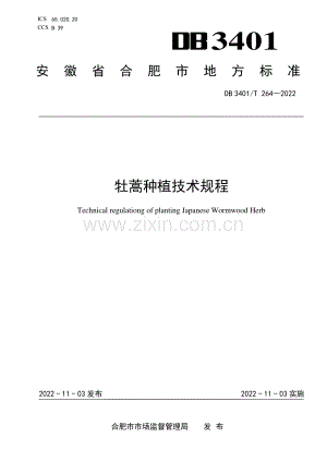 DB3401∕T 264-2022 牡蒿种植技术规程(合肥市).pdf
