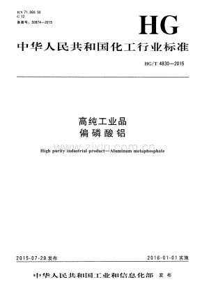 HG∕T 4830-2015 高纯工业品偏磷酸铝.pdf