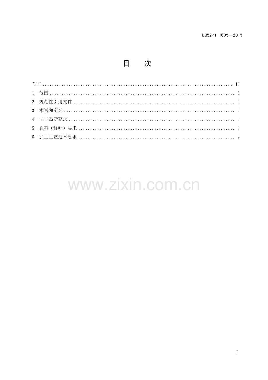 DB52∕T 1005-2015 安顺瀑布毛峰茶加工技术规程.pdf_第2页