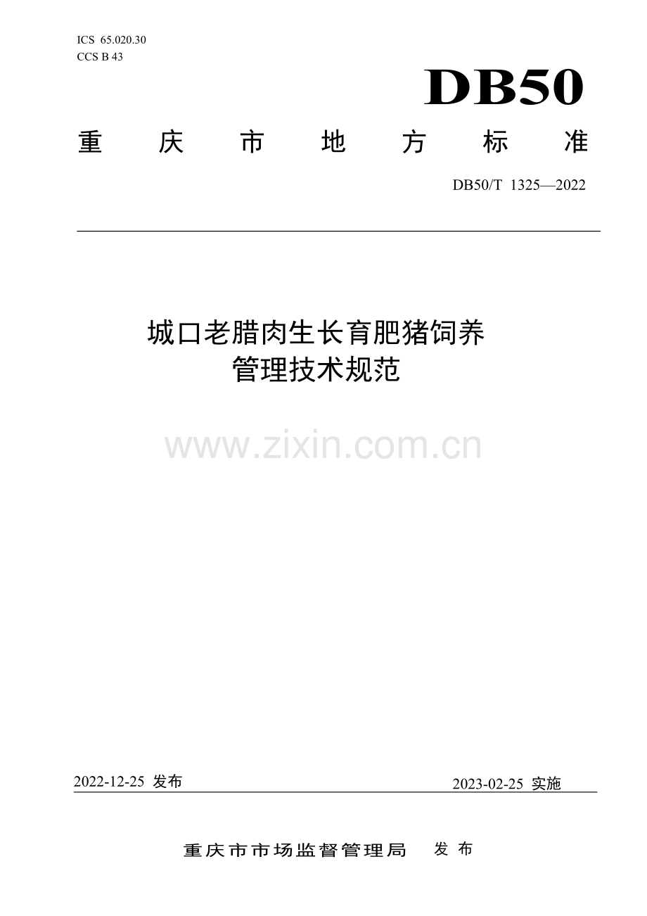 DB50∕T 1325-2022 城口老腊肉 生长育肥猪饲养管理技术规范(重庆市).pdf_第1页