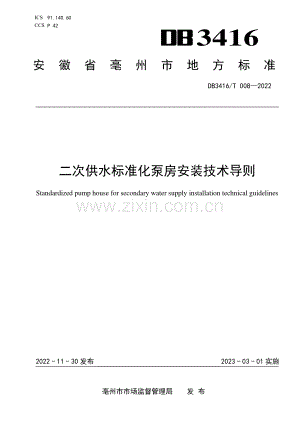 DB3416∕T008-2022 二次供水标准化泵房安装技术导则(亳州市).pdf