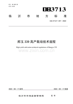 DB3713∕T 257-2022 邦玉339高产栽培技术规程(临沂市).pdf