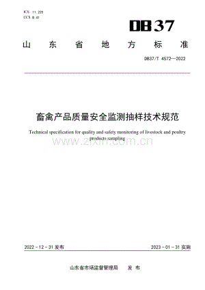 DB37∕T 4572-2022 畜禽产品质量安全监测抽样技术规范(山东省).pdf