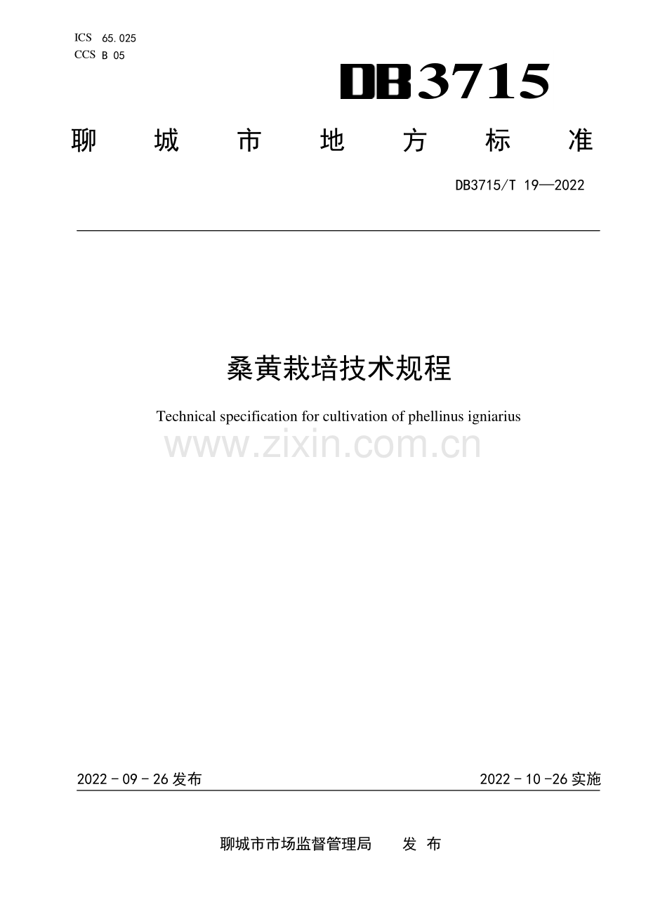 DB3715∕T 19-2022 桑黄栽培技术规程(聊城市).pdf_第1页