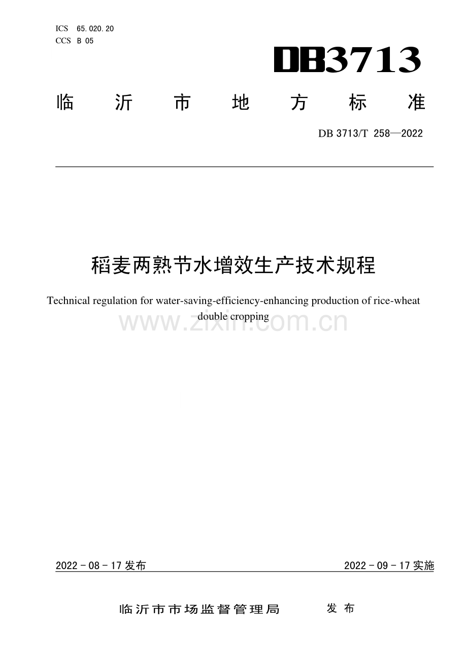 DB3713∕T 258-2022 稻麦两熟节水增效生产技术规程(临沂市).pdf_第1页