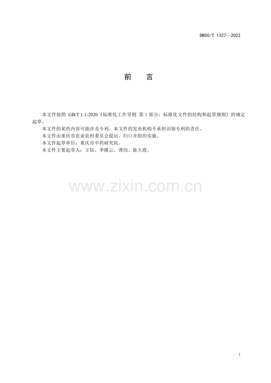 DB50∕T 1327-2022 黄连（味连）规格等级(重庆市).pdf_第3页