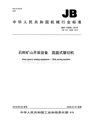 JB∕T 10996-2019（代替JB∕T 10996-2010） 石料矿山开采设备 圆盘式锯切机.pdf