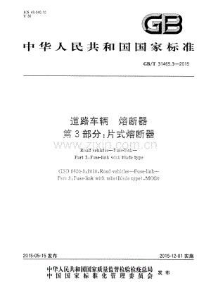 GB∕T 31465.3-2015 道路车辆 熔断器 第3部分：片式熔断器.pdf