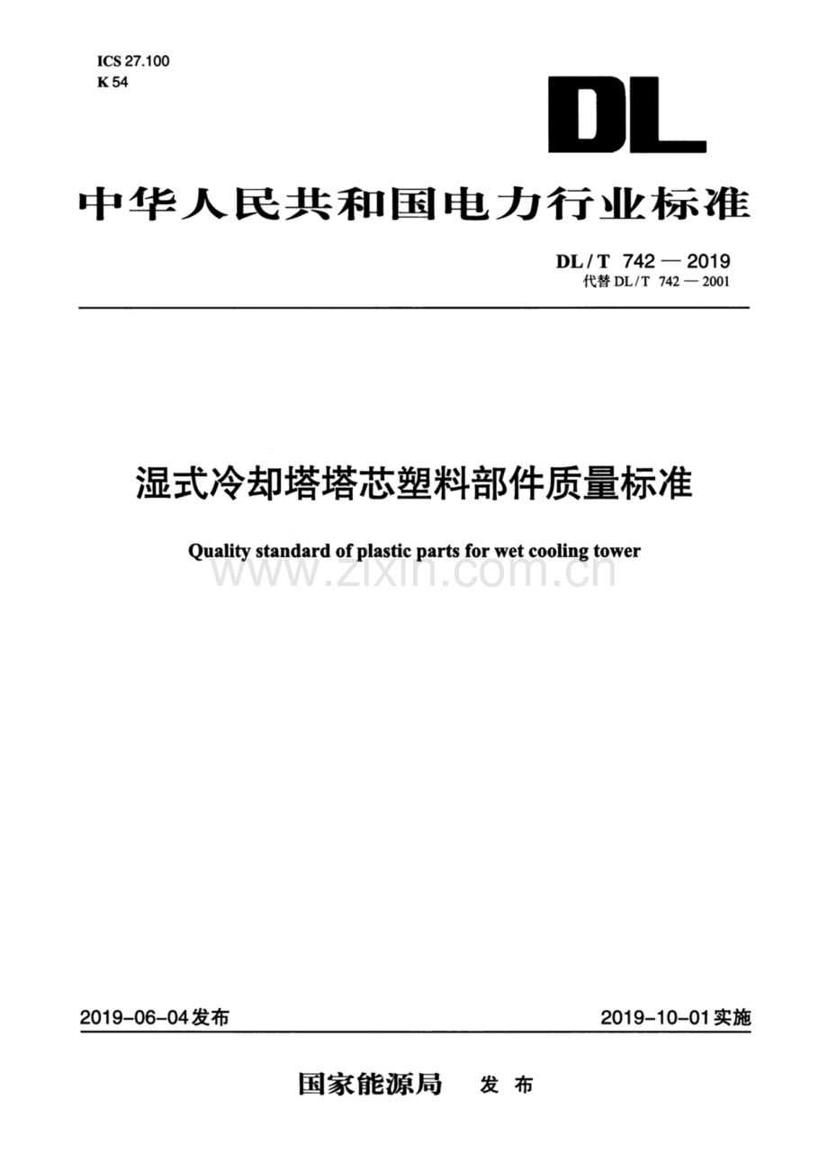 DL∕T 742-2019（代替DL∕T 742-2001） 湿式冷却塔塔芯塑料部件质量标准.pdf_第1页