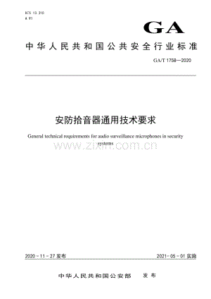GA∕T 1758-2020 安防拾音器通用技术要求.pdf