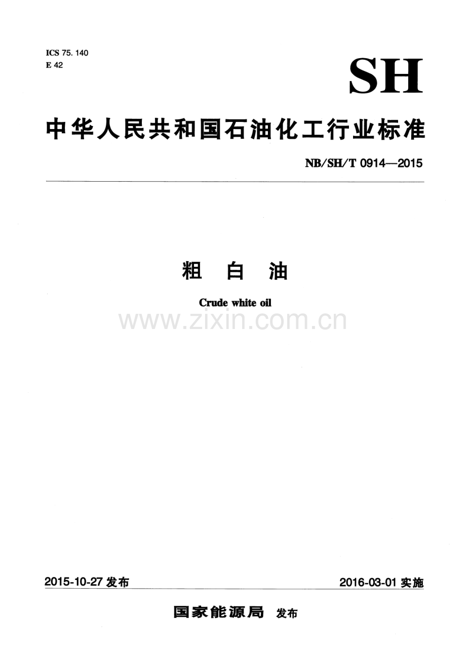 NB∕SH∕T 0914-2015 粗白油.pdf_第1页