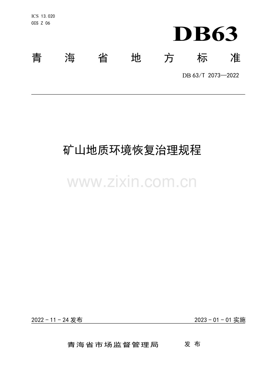 DB63∕T 2073-2022 矿山地质环境恢复治理规程(青海省).pdf_第1页