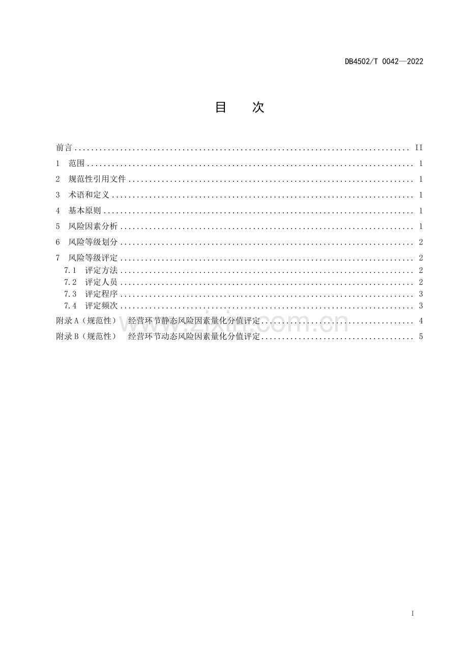 DB4502∕T 0042-2022 预包装螺蛳粉经营风险分级评定规范(柳州市).pdf_第3页