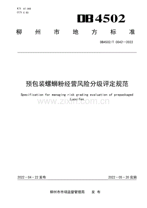 DB4502∕T 0042-2022 预包装螺蛳粉经营风险分级评定规范(柳州市).pdf