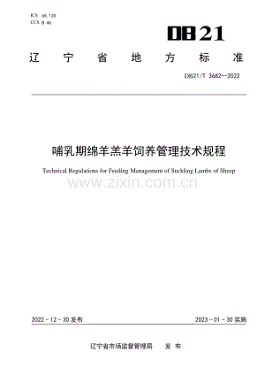 DB21∕T 3682-2022 哺乳期绵羊羔羊饲养管理技术规程(辽宁省).pdf