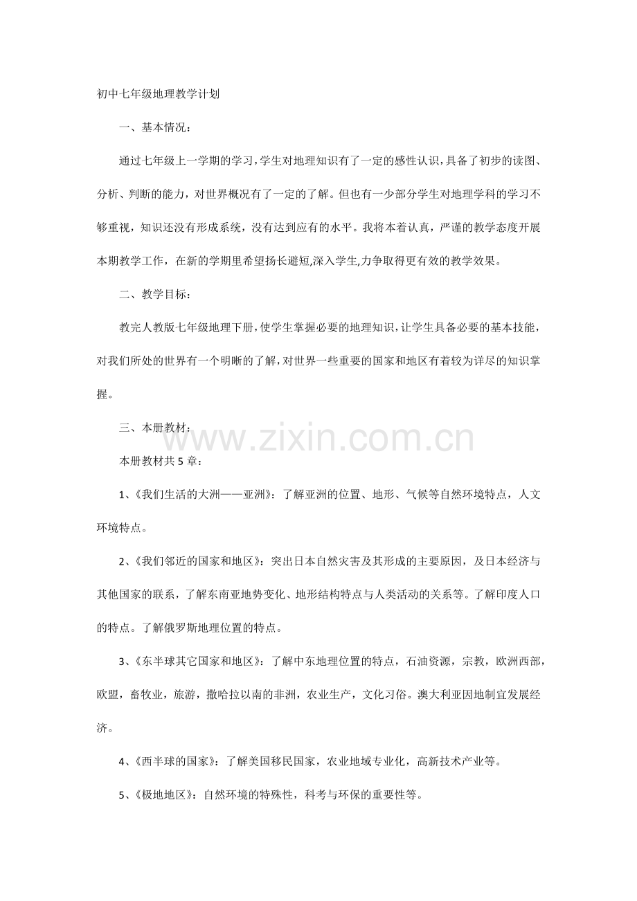 初中七年级地理教学计划.docx_第1页