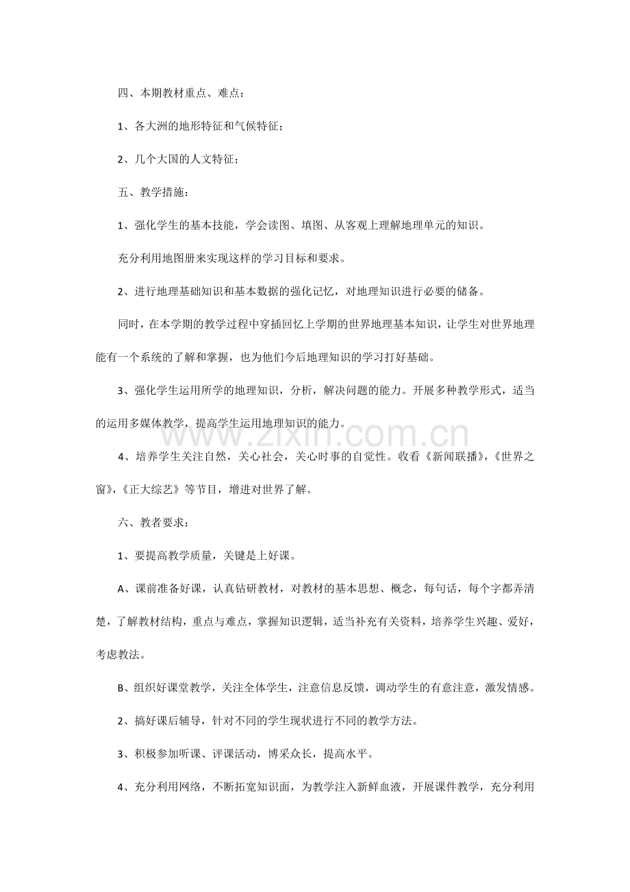 初中七年级地理教学计划.docx_第2页