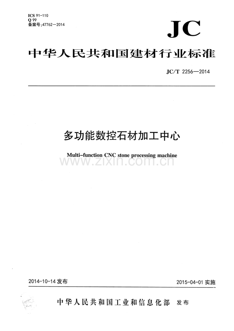 JC∕T 2256-2014 多功能数控石材加工中心.pdf_第1页