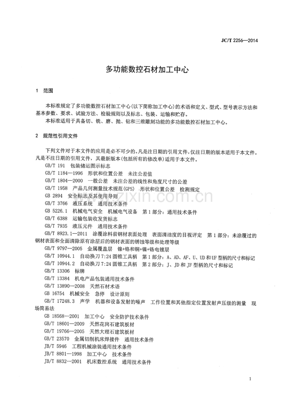 JC∕T 2256-2014 多功能数控石材加工中心.pdf_第3页