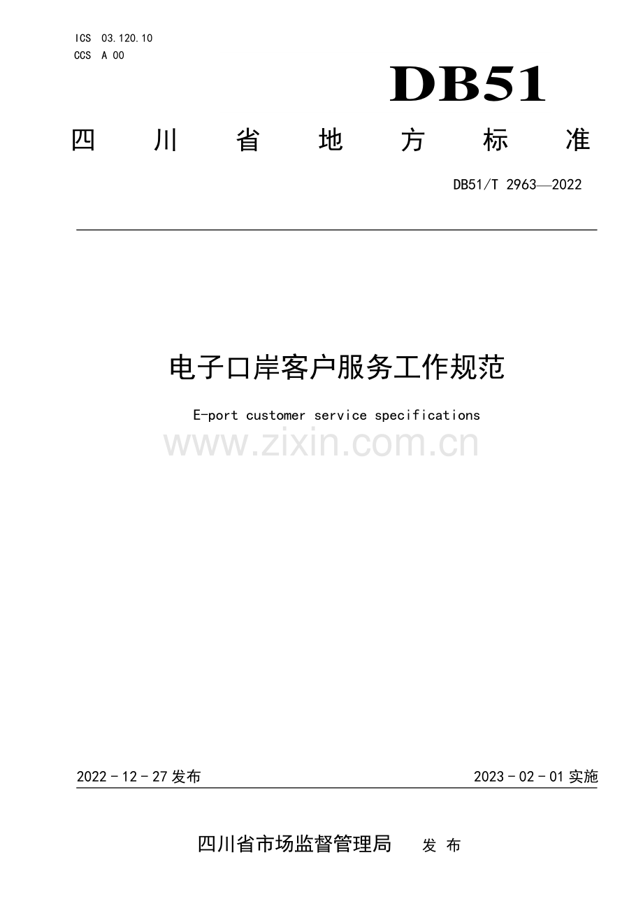 DB51∕T 2963-2022 电子口岸客户服务工作规范(四川省).pdf_第1页