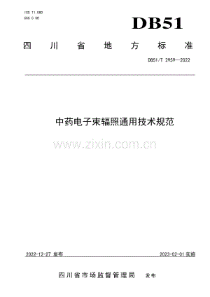 DB51∕T 2959-2022 中药电子束辐照通用技术规范(四川省).pdf