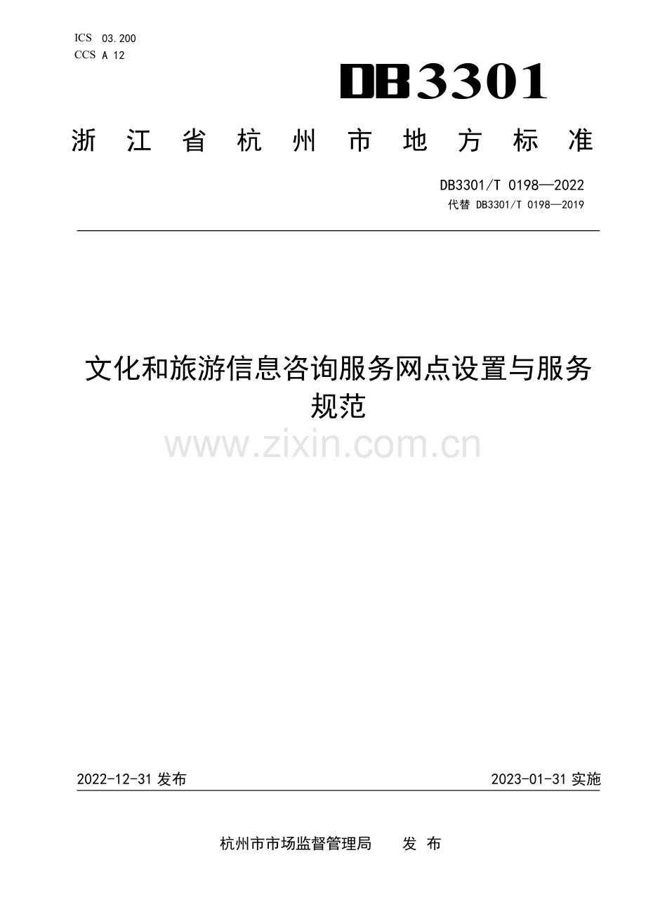 DB3301∕T 0198-2022 文化和旅游信息咨询服务网点设置与服务规范(杭州市).pdf_第1页